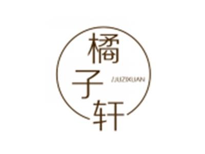 橘子轩