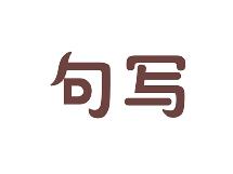 句写
