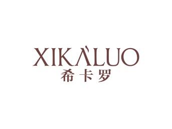 希卡罗