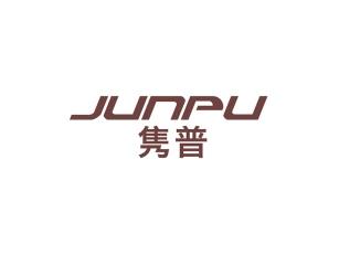 隽普