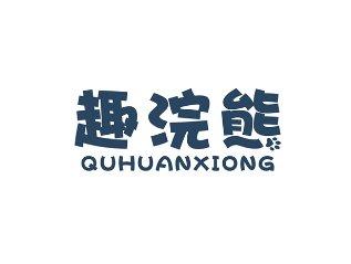 趣浣熊