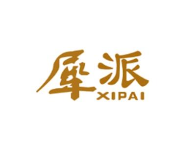 犀派