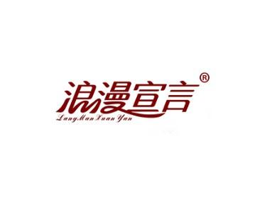 浪漫宣言