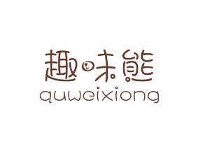 趣味熊