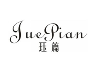珏篇
