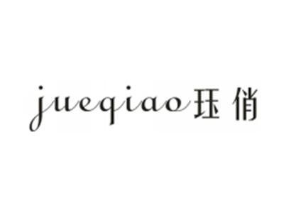 珏俏