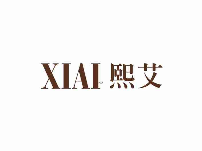 熙艾