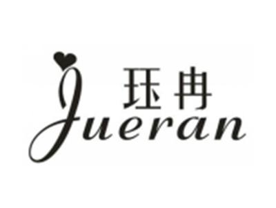 珏冉