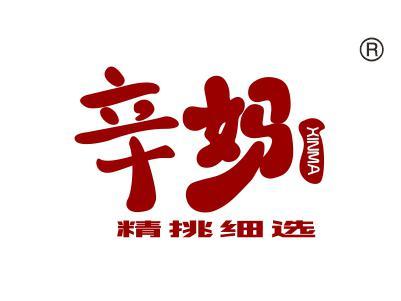 辛妈精挑细选