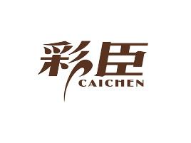 彩臣