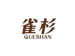雀杉