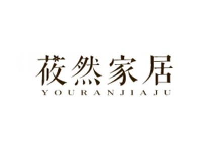 莜然家居