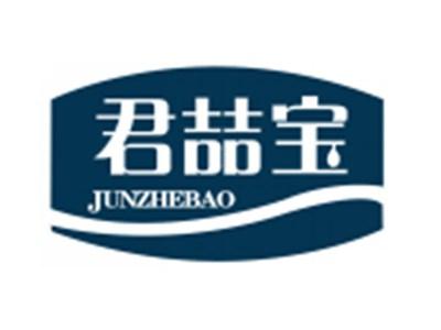 君喆宝