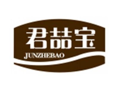 君喆宝