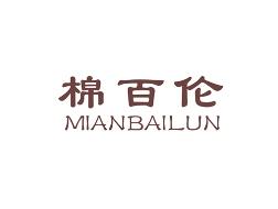 棉百伦