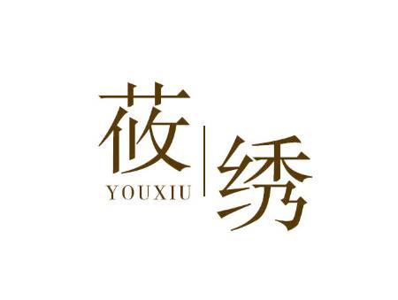 莜绣