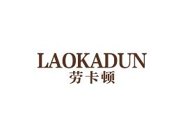 劳卡顿