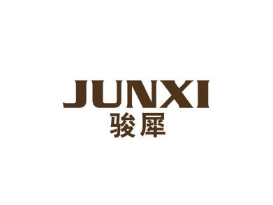 骏犀