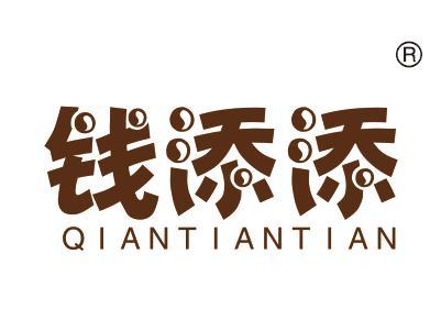 钱添添