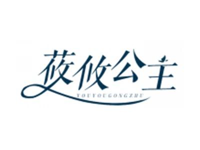 莜攸公主