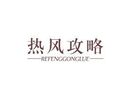 热风攻略