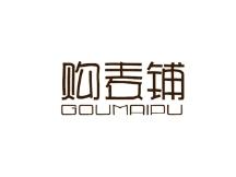 购麦铺