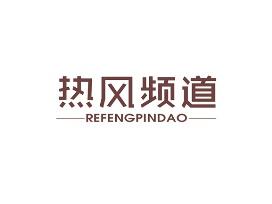 热风频道