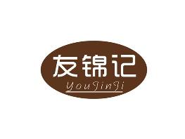 友锦记