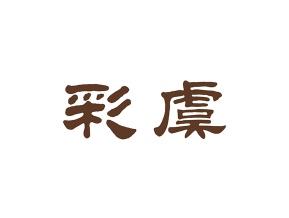 彩虞