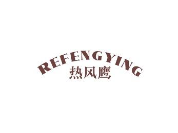 热风鹰