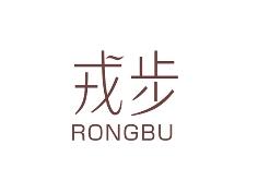 戎步