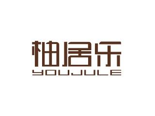 柚居乐