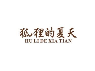 狐狸的夏天