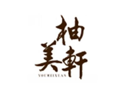 柚美轩