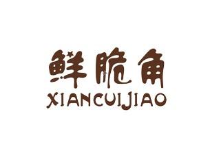 鲜脆角