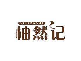 柚然记