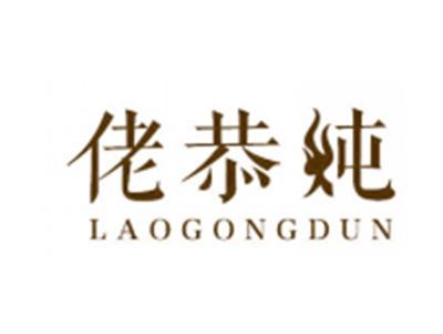佬恭炖