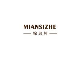 棉思哲