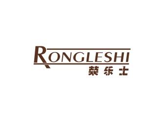 荣乐士