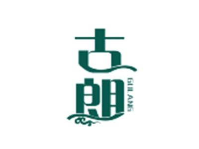 古朗