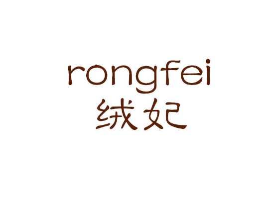 绒妃