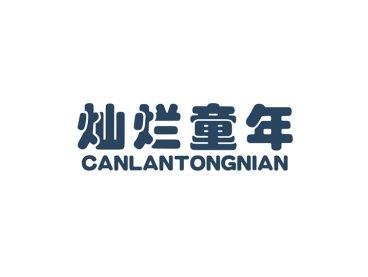 灿烂童年