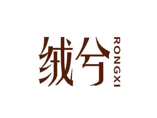 绒兮