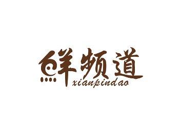 鲜频道