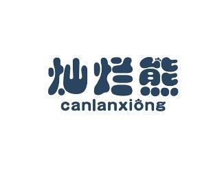 灿烂熊