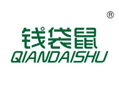 钱袋鼠
