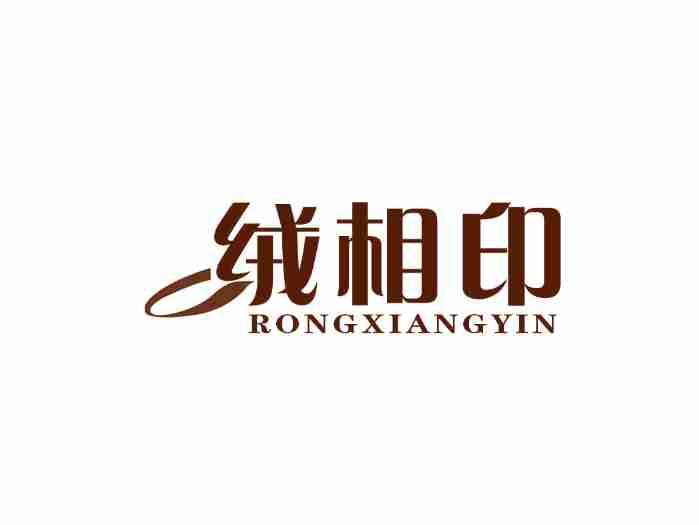 绒相印
