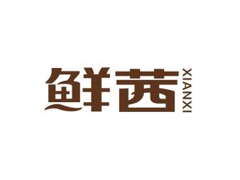 鲜茜