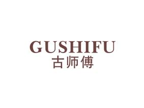 古师傅