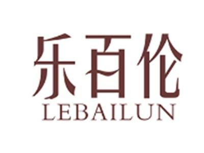 乐百伦